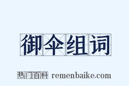 御伞组词是什么意思的图片
